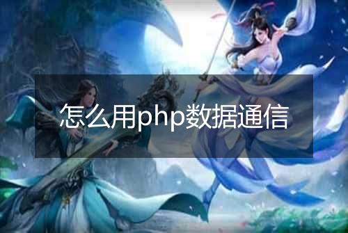 怎么用php数据通信