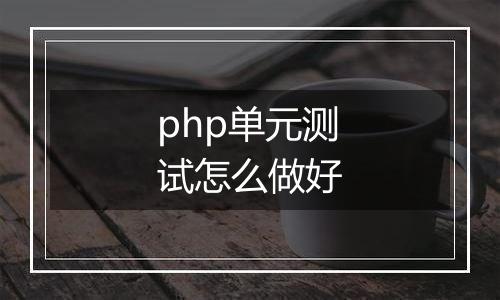 php单元测试怎么做好