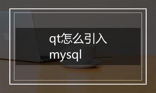 qt怎么引入mysql