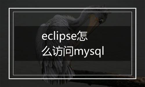 eclipse怎么访问mysql
