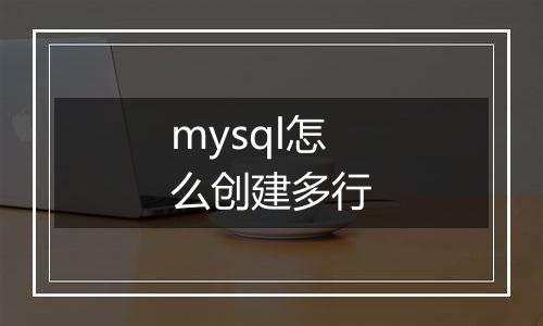 mysql怎么创建多行