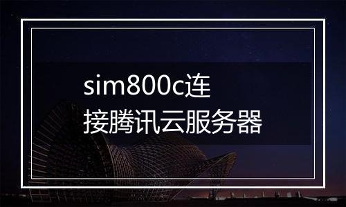 sim800c连接腾讯云服务器