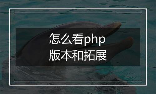 怎么看php版本和拓展