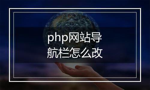 php网站导航栏怎么改