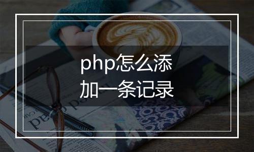 php怎么添加一条记录