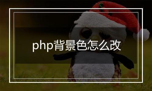 php背景色怎么改