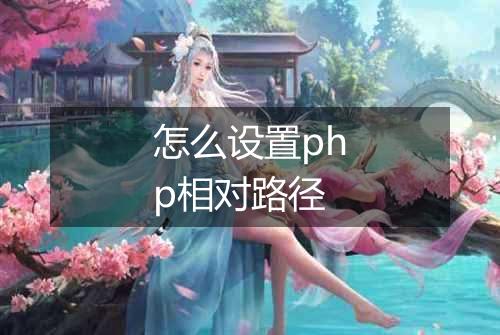 怎么设置php相对路径
