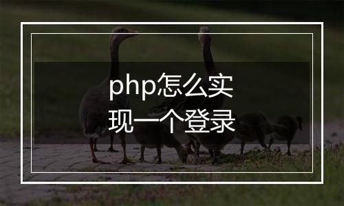 php怎么实现一个登录