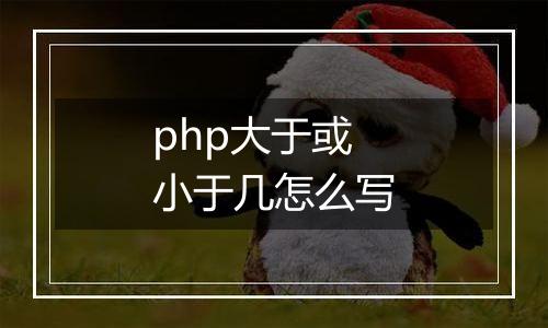 php大于或小于几怎么写