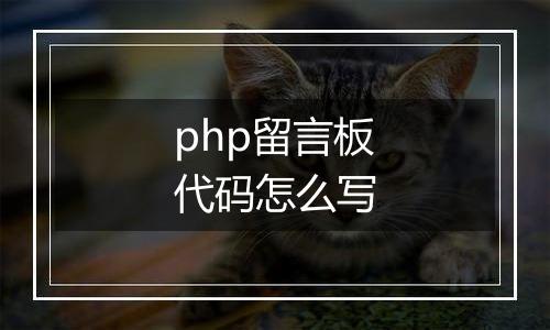 php留言板代码怎么写