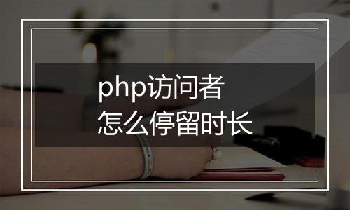 php访问者怎么停留时长