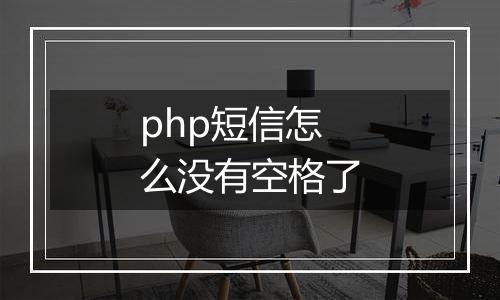 php短信怎么没有空格了