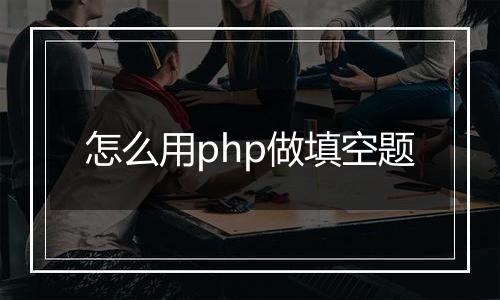 怎么用php做填空题