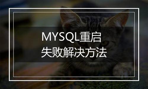 MYSQL重启失败解决方法