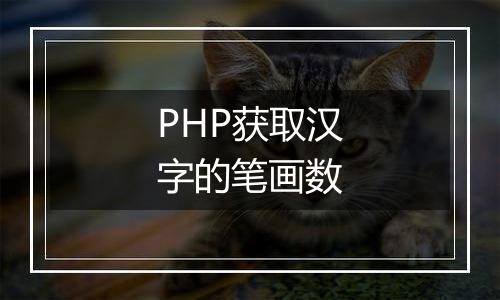 PHP获取汉字的笔画数