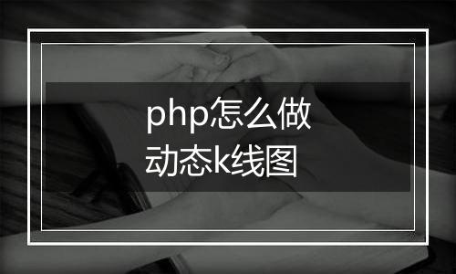 php怎么做动态k线图