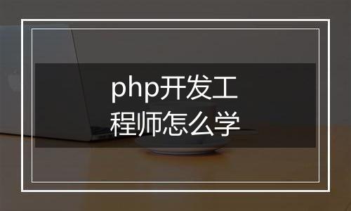 php开发工程师怎么学
