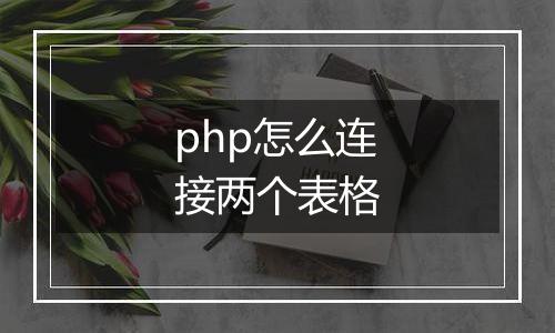 php怎么连接两个表格