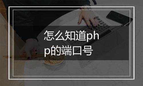怎么知道php的端口号