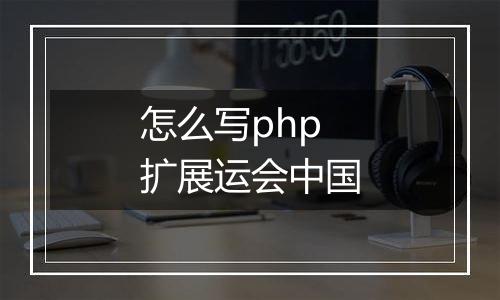 怎么写php扩展运会中国