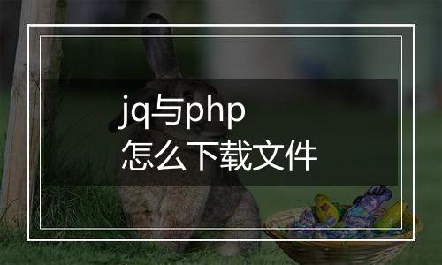 jq与php怎么下载文件