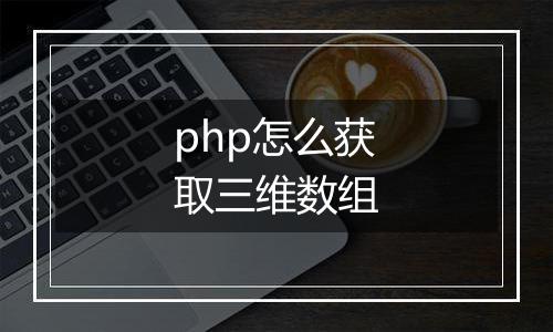 php怎么获取三维数组