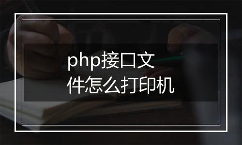 php接口文件怎么打印机