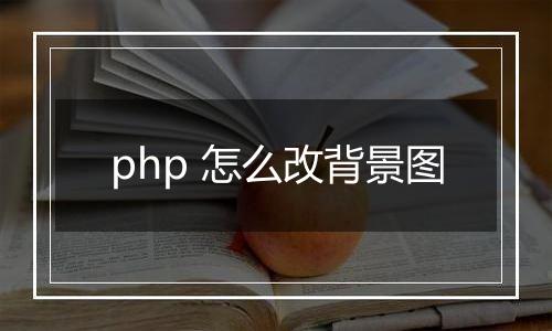 php 怎么改背景图