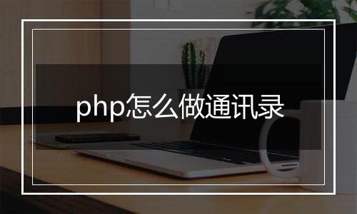 php怎么做通讯录