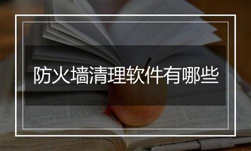 防火墙清理软件有哪些