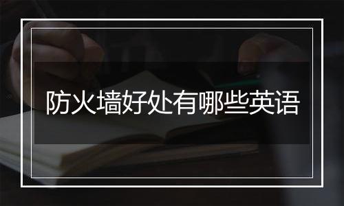 防火墙好处有哪些英语