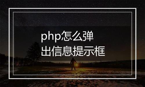 php怎么弹出信息提示框