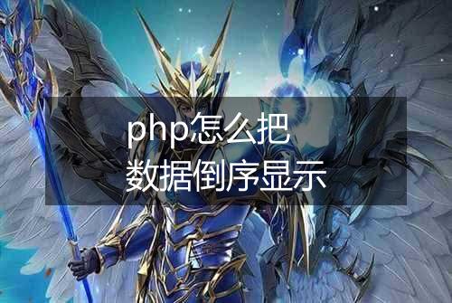 php怎么把数据倒序显示