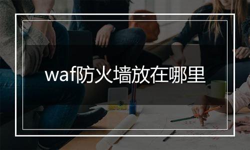 waf防火墙放在哪里