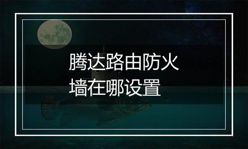 腾达路由防火墙在哪设置