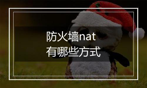 防火墙nat有哪些方式