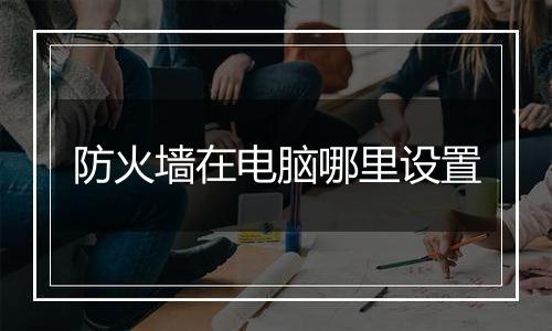 防火墙在电脑哪里设置