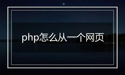 php怎么从一个网页