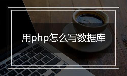 用php怎么写数据库