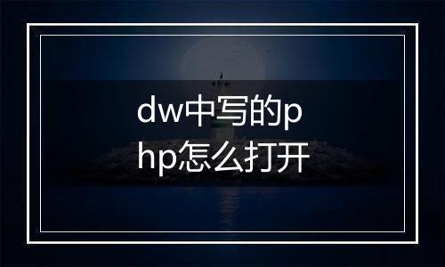 dw中写的php怎么打开