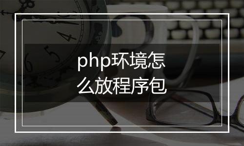 php环境怎么放程序包