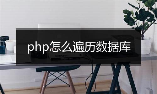 php怎么遍历数据库