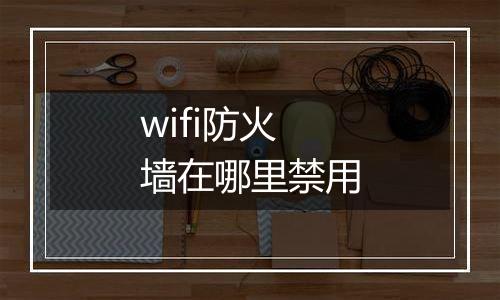 wifi防火墙在哪里禁用