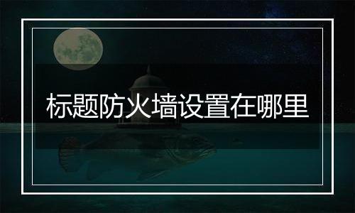标题防火墙设置在哪里
