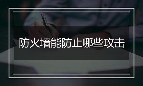 防火墙能防止哪些攻击