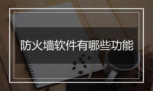 防火墙软件有哪些功能