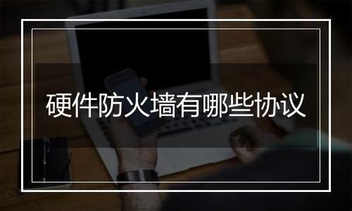 硬件防火墙有哪些协议