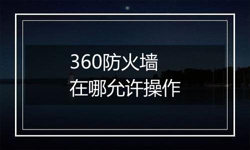 360防火墙在哪允许操作