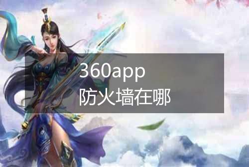 360app防火墙在哪
