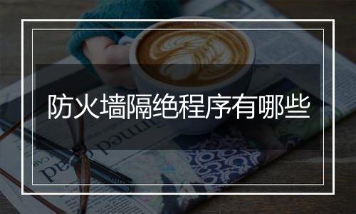 防火墙隔绝程序有哪些